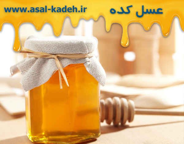 فروش انواع عسل طبیعی در تهران