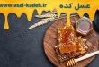 فروش عمده عسل ارگانیک؛ ارسال به سراسر ايران در كمترين زمان